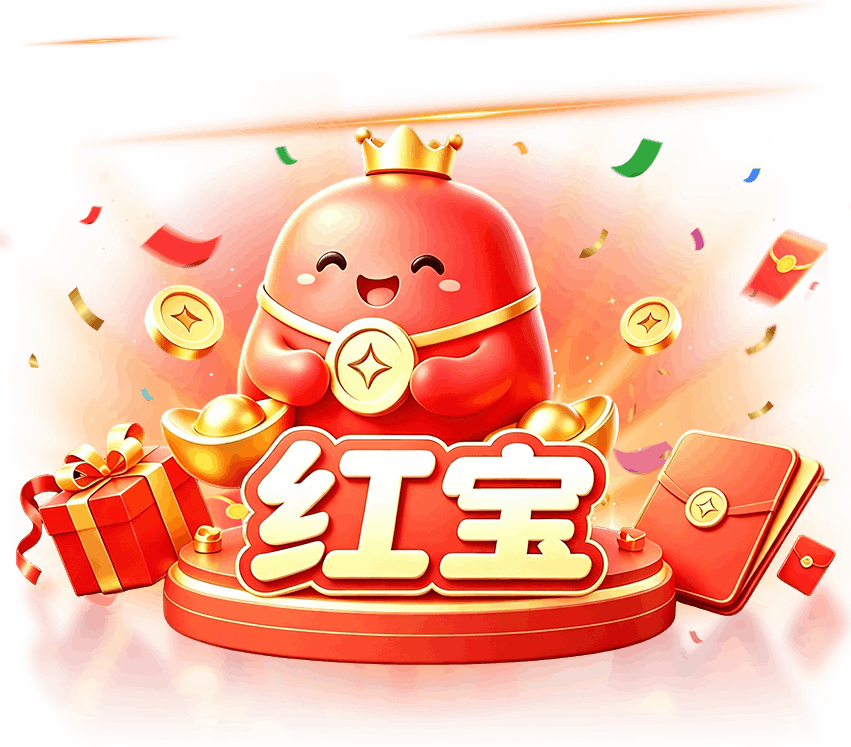 红宝吉祥物